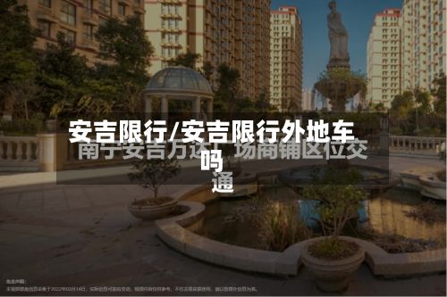 安吉限行/安吉限行外地车吗