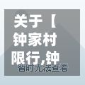 关于【钟家村限行,钟家村第一小学可以提前接学生放学吗】-第2张图片