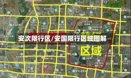 安次限行区/安国限行区域图解