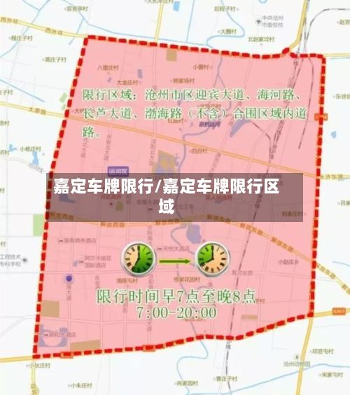 嘉定车牌限行/嘉定车牌限行区域-第2张图片