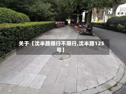 关于【沈半路限行不限行,沈半路125号】