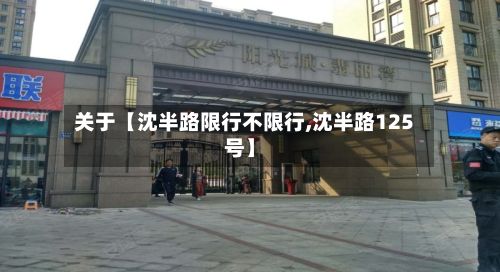 关于【沈半路限行不限行,沈半路125号】-第2张图片