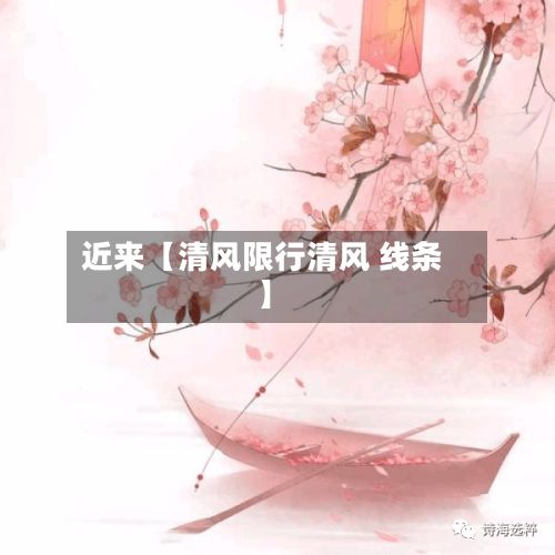近来【清风限行清风 线条】