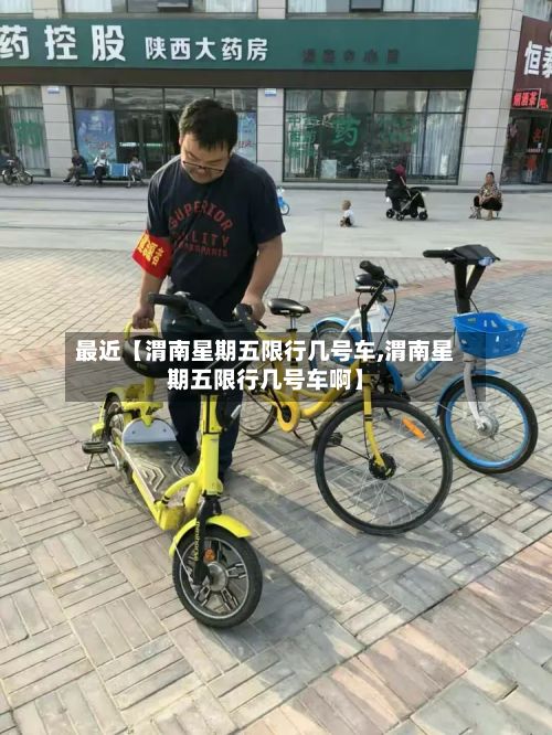 最近【渭南星期五限行几号车,渭南星期五限行几号车啊】