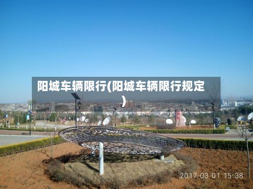 阳城车辆限行(阳城车辆限行规定)