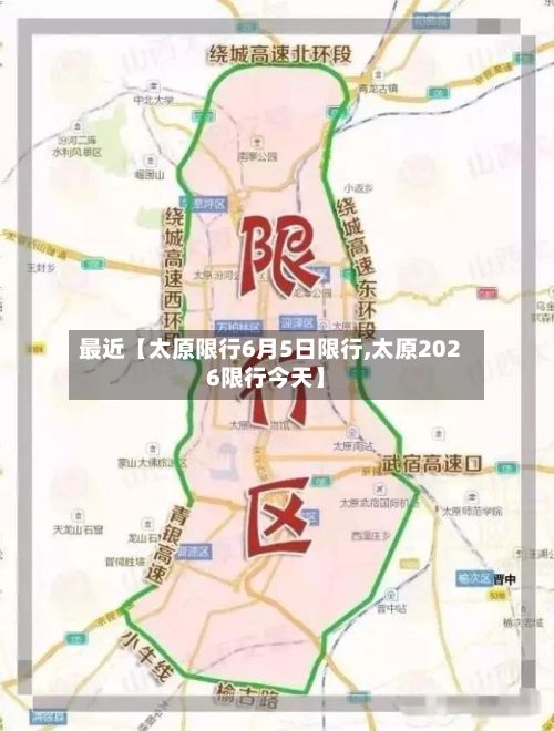 最近【太原限行6月5日限行,太原2026限行今天】-第3张图片
