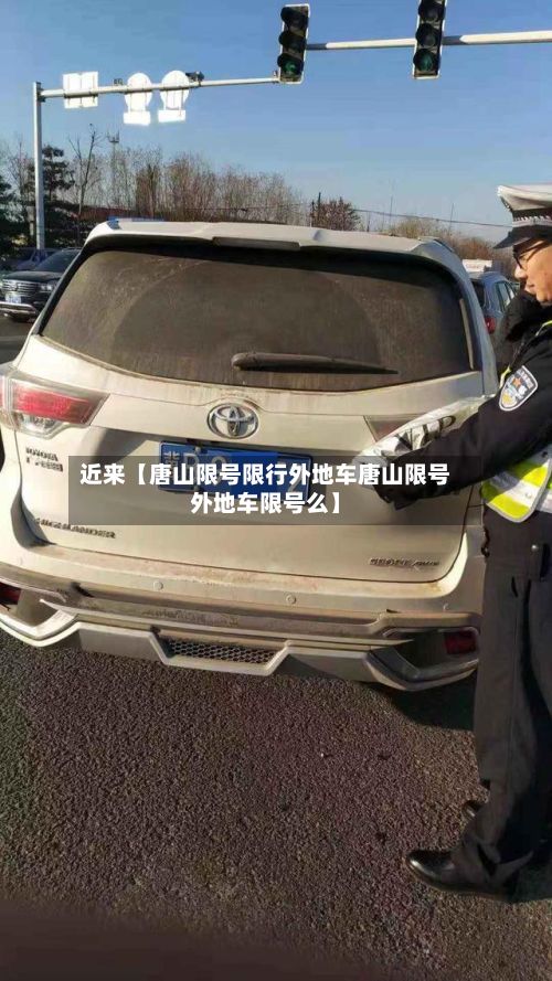 近来【唐山限号限行外地车唐山限号外地车限号么】