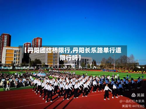 【丹阳团结桥限行,丹阳长乐路单行道限行吗】