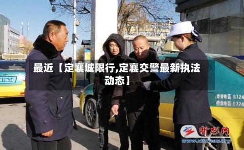 最近【定襄城限行,定襄交警最新执法动态】-第3张图片