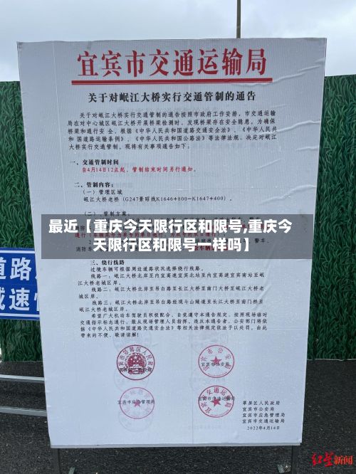 最近【重庆今天限行区和限号,重庆今天限行区和限号一样吗】