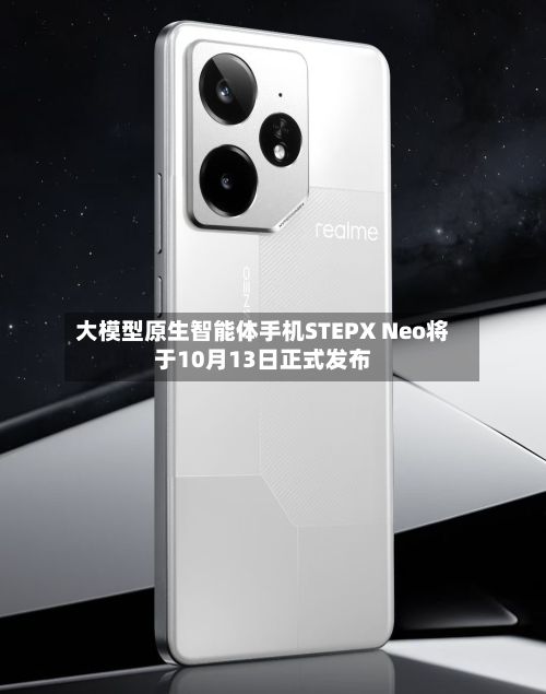 大模型原生智能体手机STEPX Neo将于10月13日正式发布