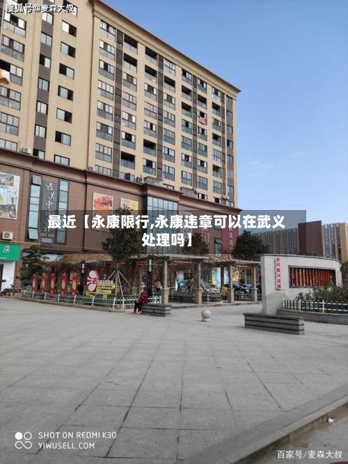 最近【永康限行,永康违章可以在武义处理吗】