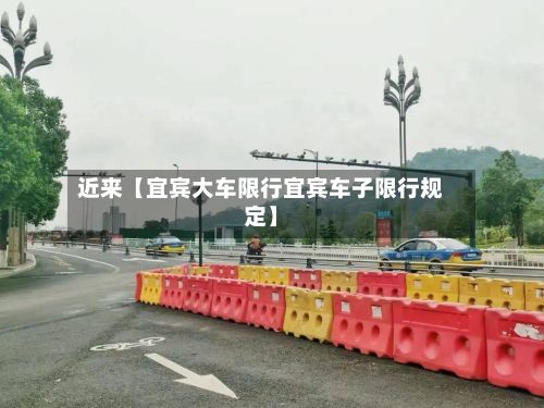 近来【宜宾大车限行宜宾车子限行规定】-第2张图片
