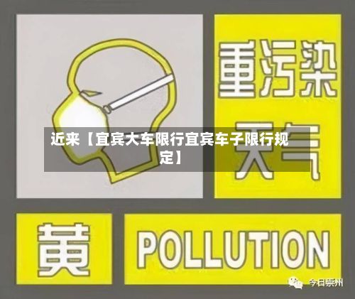 近来【宜宾大车限行宜宾车子限行规定】