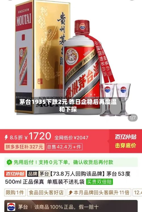 茅台1935下跌2元 昨日企稳后再度温和下探