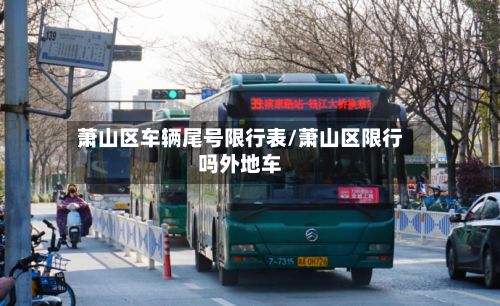 萧山区车辆尾号限行表/萧山区限行吗外地车