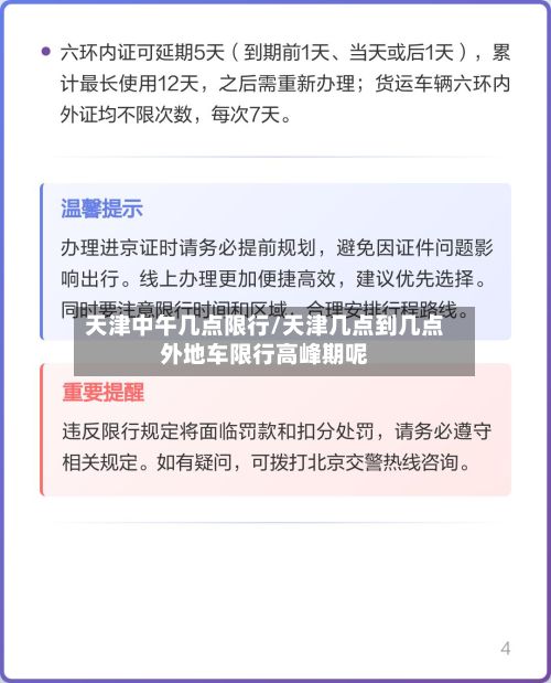 天津中午几点限行/天津几点到几点外地车限行高峰期呢