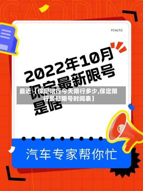 最近【保定限行今天限行多少,保定限行最新限号时间表】-第2张图片