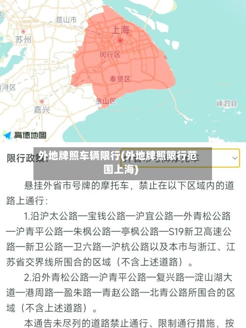 外地牌照车辆限行(外地牌照限行范围上海)-第2张图片