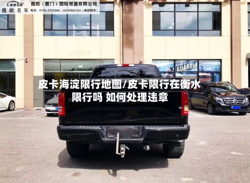 皮卡海淀限行地图/皮卡限行在衡水限行吗 如何处理违章-第2张图片