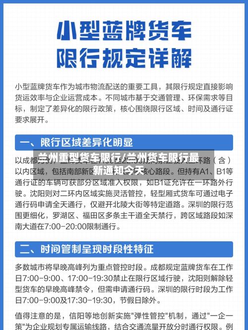 兰州重型货车限行/兰州货车限行最新通知今天-第2张图片