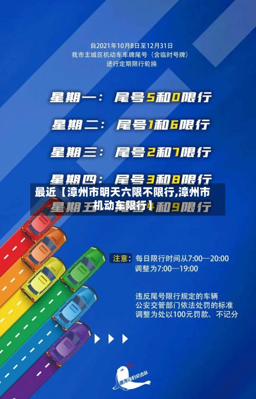 最近【漳州市明天六限不限行,漳州市机动车限行】-第3张图片