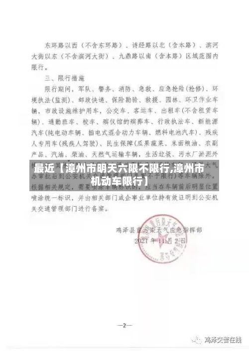 最近【漳州市明天六限不限行,漳州市机动车限行】-第2张图片