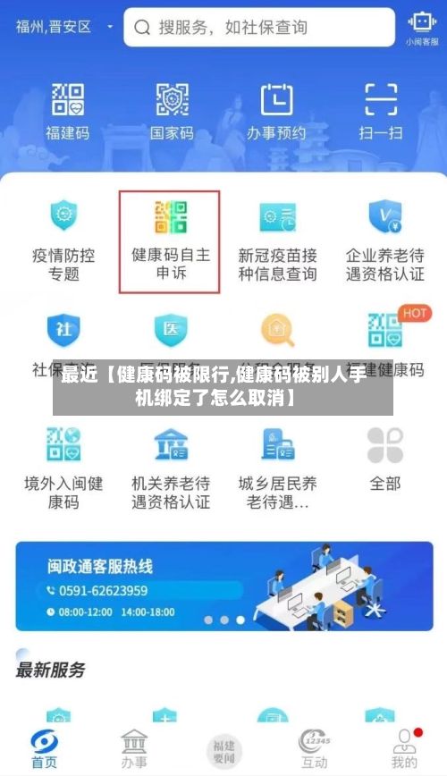 最近【健康码被限行,健康码被别人手机绑定了怎么取消】