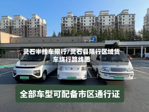 灵石半挂车限行/灵石县限行区域货车绕行路线图-第2张图片