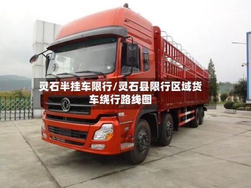 灵石半挂车限行/灵石县限行区域货车绕行路线图