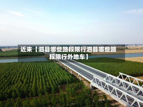 近来【泗县哪些路段限行泗县哪些路段限行外地车】