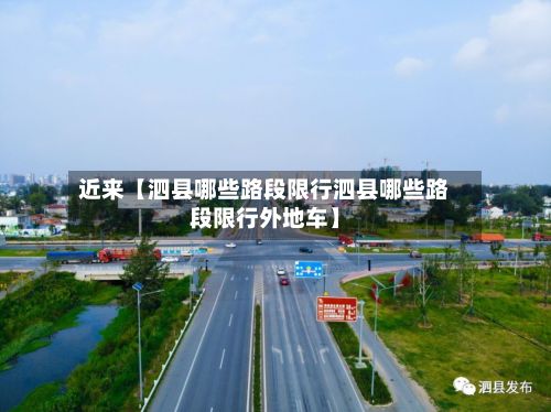 近来【泗县哪些路段限行泗县哪些路段限行外地车】-第3张图片