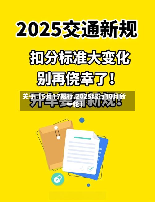 关于【5月17限行,2025限行10月新一轮】-第3张图片