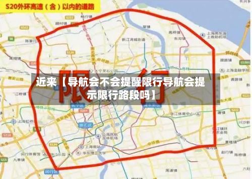 近来【导航会不会提醒限行导航会提示限行路段吗】