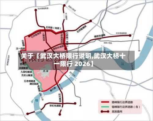 关于【武汉大桥限行说明,武汉大桥十一限行 2026】