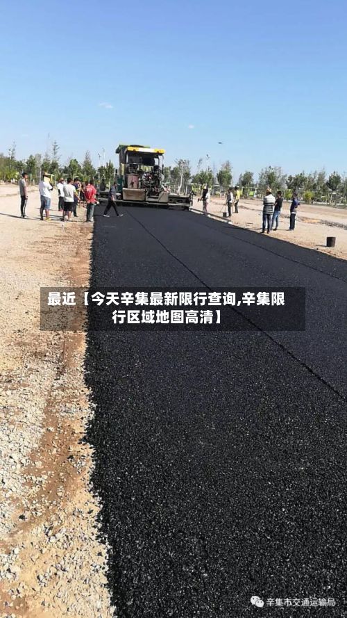 最近【今天辛集最新限行查询,辛集限行区域地图高清】
