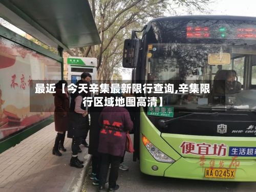 最近【今天辛集最新限行查询,辛集限行区域地图高清】-第3张图片