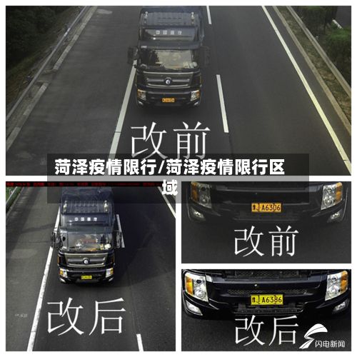 菏泽疫情限行/菏泽疫情限行区域-第2张图片