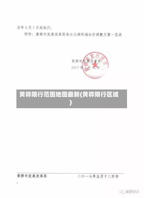 黄骅限行范围地图最新(黄骅限行区域)