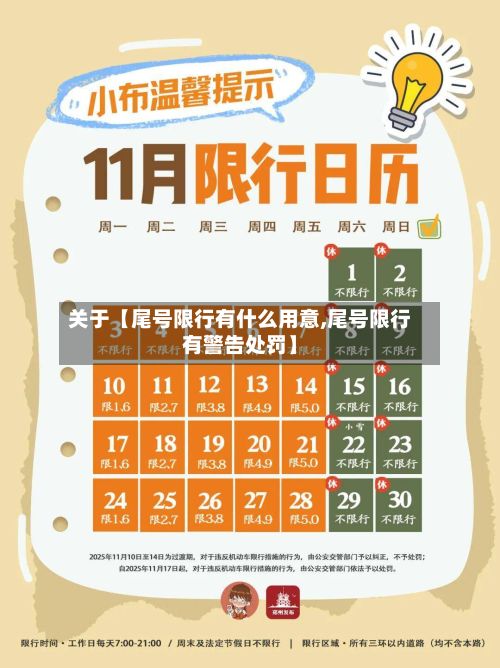 关于【尾号限行有什么用意,尾号限行有警告处罚】