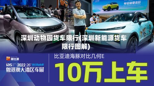 深圳动物园货车限行(深圳新能源货车限行图解)