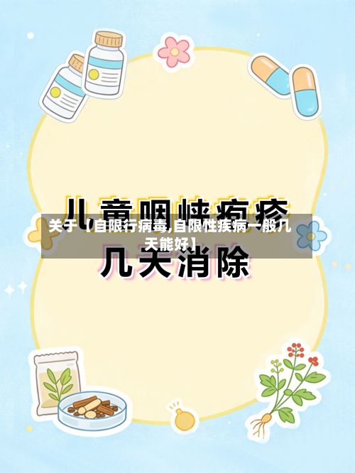 关于【自限行病毒,自限性疾病一般几天能好】