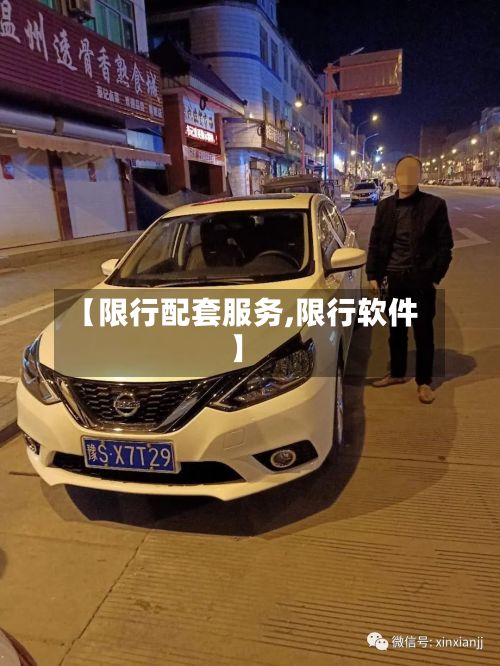 【限行配套服务,限行软件】