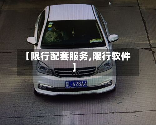 【限行配套服务,限行软件】-第2张图片