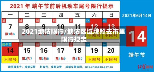 2021塘沽限行/塘沽区域牌照去市里限行规定-第2张图片