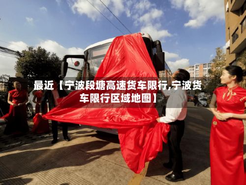 最近【宁波段塘高速货车限行,宁波货车限行区域地图】-第3张图片