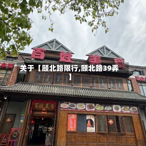 关于【顾北路限行,顾北路39弄】-第2张图片