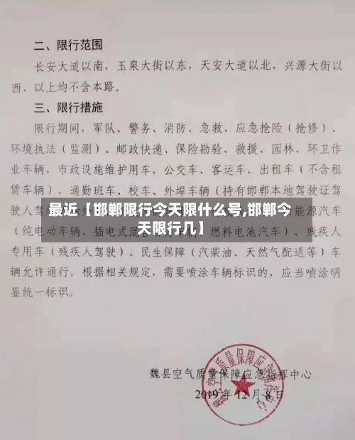 最近【邯郸限行今天限什么号,邯郸今天限行几】-第3张图片