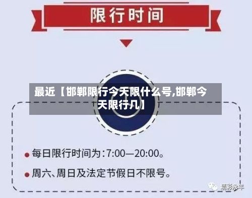最近【邯郸限行今天限什么号,邯郸今天限行几】-第2张图片