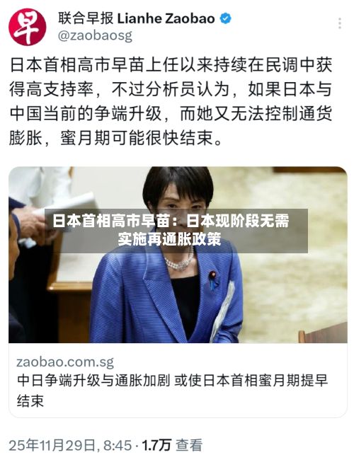 日本首相高市早苗：日本现阶段无需实施再通胀政策